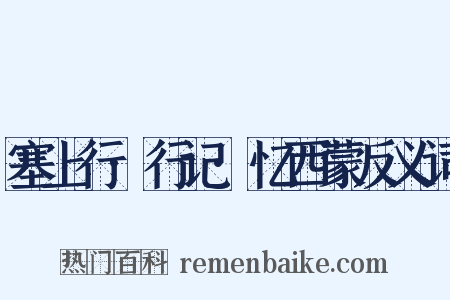 塞上行·行记·忆西蒙反义词是什么意思的图片